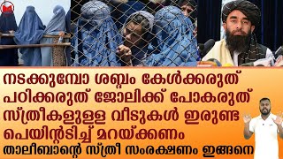 നടക്കുമ്പോ ശബ്ദം കേൾക്കരുത്..പഠിക്കരുത് ജോലിക്ക് പോകരുത്..ഇവന്മാരുടെ സ്ത്രീ സംരക്ഷണം ഇങ്ങനെ