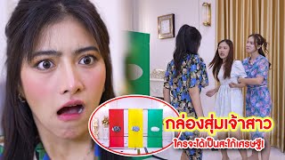 กล่องสุ่มเจ้าสาว ใครจะได้เป็นสะใภ้เศรษฐี! | CVM Film