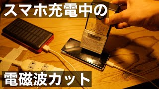 スマホ充電中の電磁波対策　(静電気除去)