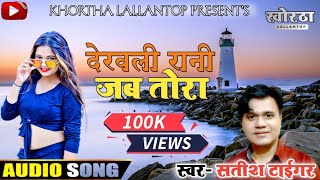 देखली रानी जब तोरा ll SINGER SATISH Das ll  New Khortha Song 2023 ll Khortha Romantic song