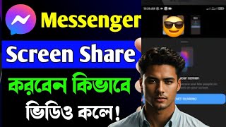 মেসেঞ্জারে স্ক্রিন শেয়ার করবেন কিভাবে | How To Screen Share On Messenger Video Call | Screen Share