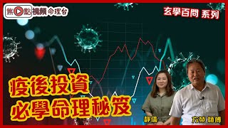 認清自己命格免輸到一身蟻？！︱八字教學︱玄學百問 《玄途有方榮》 ft  靜儀 20210321