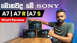 මොනවද මේ Sony A7 | A7R | A7S ?