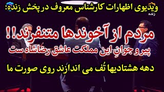 ویدیوی هشدار کارشناس سیما به رژیم: مردم از آخوند جماعت متنفرند