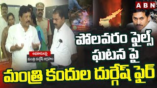 పోలవరం ఫైల్స్ ఘటన పై మంత్రి కందుల దుర్గేష్ ఫైర్ | Minister Kandula Durgesh Fires On Officers | ABN