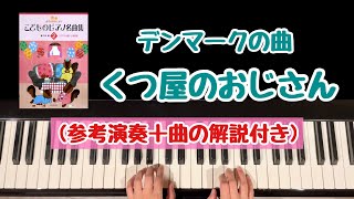 【解説付き】くつ屋のおじさん/デンマークの曲/きらきらピアノこどものピアノ名曲集2/轟千尋編/バイエル中級〜上級程度