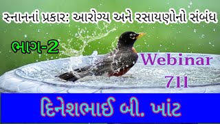 સ્નાનના પ્રકાર: આરોગ્ય અને રસાયણોનો સંબંધ|ભાગ-2|Types of baths: Relation to health and chemicals