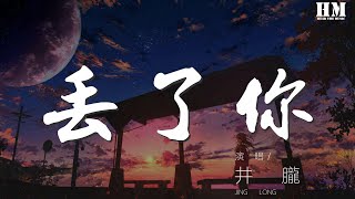 井朧 - 丟了你『我總在每一個黑夜想你』【動態歌詞Lyrics】