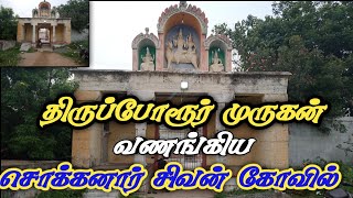 திருப்போரூர் முருகன் வணங்கிய முருகேஸ்வரர் | தையூர் கோவில், கேளம்பாக்கம், செங்கல்பட்டு மாவட்டம்