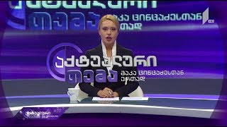 აქტუალური თემა მაკა ცინცაძესთან ერთად - სტატუსშეჩერებული სტუდენტები #LIVE