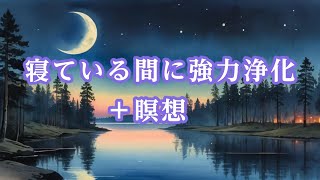 寝てる間に強力浄化+瞑想