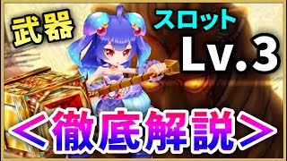 【白猫】武器スロットLv.3！　追加要素解説・オススメ(武器・スロット)は？【実況】