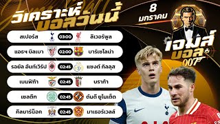 บอลวันนี้ | By เจมส์ บอลเต็ง วันพุธ 8 มกราคม 2568