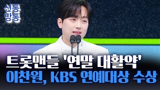 [신통방통] '미스터트롯의 남자' 이찬원, KBS 연예대상 수상