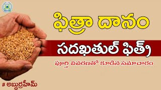 సదఖతుల్  ఫిత్ర్ // ఫిత్రా  దానం / పూర్తి వివరణ