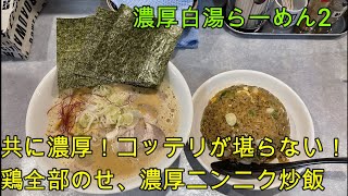 【岐阜 ラーメン】北方町の人気店「濃厚白湯らーめん２」ドロッドロの蟹エキス入り鶏白湯のラーメンが旨い！【岐阜県本巣郡北方町】