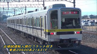 【車輪転削せずに出場試運転！？】東武20400系21431F入換灯とフラット付き試運転通過