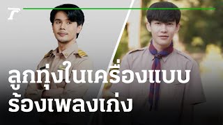 ลูกทุ่งหนุ่มในเครื่องแบบ ร้องเพลงเก่ง งานหลวงก็ปัง | 15-08-65 | บันเทิงไทยรัฐ