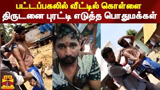 பட்டப்பகலில் வீட்டில் கொள்ளை -  திருடனை புரட்டி எடுத்த பொதுமக்கள் | Robbery