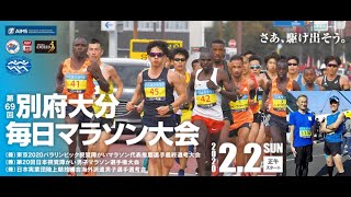 第69回 別府大分毎日マラソン大会 2020年（令和2年）2月2日（日）