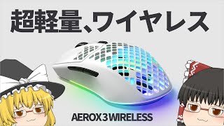 本体68グラム！？超軽量ゲーミングワイヤレスマウス「AEROX 3 WIRELESS」をチェックなのですっ！