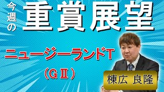 棟広良隆の重賞展望！#ニュージーランドトロフィー (GⅡ)