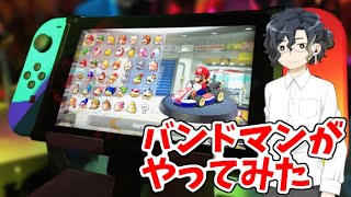 【マリオカート8デラックス #79】バンドマンが運転してみた【HYBRID SENSE視点】