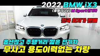 22년식 BMW iX3 M Sport 전국 최저가 판매! 옵션 많고 짧은 주행거리 / 무사고에 용도이력도 없습니다~! #bmw젅기차 #bmwix3 #bmw중고 #중고bmw #중고차