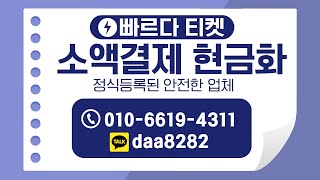 [ 소액결제현금 ]  빠르다 티켓  🔥급전이 필요할땐🔥5분이내 빠른진행🔥200만원까지 누구나🔥비상금대출 방법!🔥#소액결제 #소액결제현금화 #비상금대출 #소액결제현금