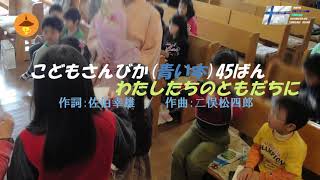 こどもさんびか(青い本)45ばん　わたしたちのともだちに