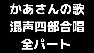 01 「かあさんの歌」鈴木憲夫編(混声合唱版)MIDI 全パート