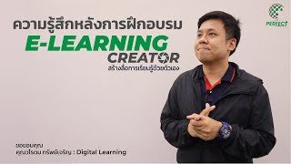 ความรู้สึกหลังการฝึกอบรม  หลักสูตร E-Learning Creator : สร้างสื่อการเรียนรู้ด้วยตัวเอง