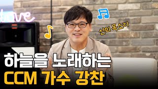 하늘을 노래하는 CCM 가수 강찬