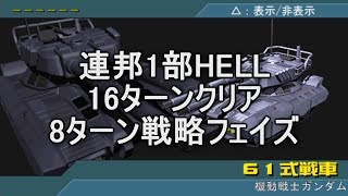 脅威V 連邦１部ヘル16ターンクリア8ターン戦略フェイズ アクシズの脅威V ギレンの野望