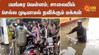 இடவிடாமல் கொட்டிய மழையால் பயங்கர வெள்ளம்; சாலையில் செல்ல முடியாமல் தவிக்கும் மக்கள்| Chennai Rains