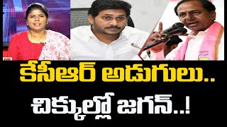 కేసీఆర్ అడుగులు..చిక్కుల్లో జగన్ - CM KCR Will Shock To CM Jagan | #MahaaNews