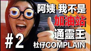 杜仔_杜文婷 DZ【Du Something】#2 Vlog 阿姨我不是通靈王  加油站篇