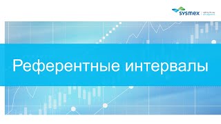 Референтные интервалы. Установка и валидация