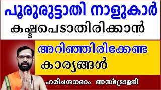 പൂരുരുട്ടാതി നാളുകാർ  ജീവിതത്തിൽ കഷ്ടപെടാതിരിക്കാൻ അറിഞ്ഞിരിക്കേണ്ട കാര്യങ്ങൾ  I POORURUTTATHI