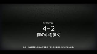 【アークナイツ】4-2少人数高速周回(前衛2人)