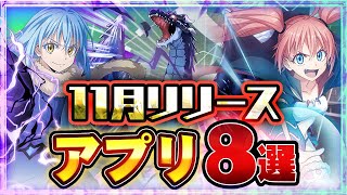 【スマホゲーム】2021年11月リリース予定の注目アプリゲーム特集！【新作 無料 面白い】