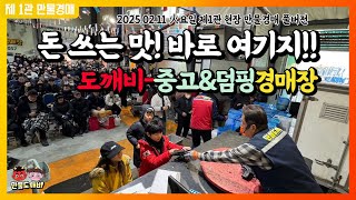 🙉그래!! 돈 쓰는 맛!! 바로 여기지~ 도깨비-중고\u0026덤핑경매장👺 (2025.02.11 火요일 제1관 현장 만물경매 풀버전)