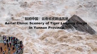 航拍中国：云南省虎跳峡风景Aerial China: Scenery of Tiger Leaping Gorge in Yunnan Province