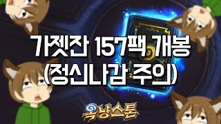 [옥냥스톤] 가젯잔 157팩 카드개봉 (정신나감 주의) (Hearthstone)