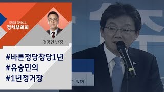 [정치부회의] 창당 1년 맞은 바른정당…유승민의 '1년 정거장'