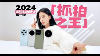 2024谁是抓拍之王？【晚妈】年终手机影像横评第一弹！