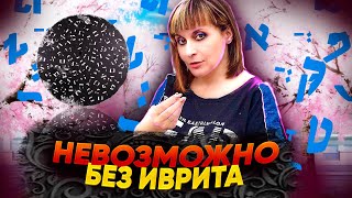 А ВЫ УЧИТЕ ИВРИТ? ТЕКСТ НЕВОЗМОЖНО БЕЗ ИВРИТА. ИВРИТ с Валерией.