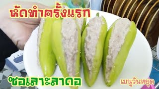 วันหยุด หัดทำซอเลาะลาดอ |ep.18 พริกหยวกยัดไส้