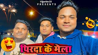 पिरदा के मेला 🎡Pirda Ke Mela || full masti ( new  Vlog 2024 ) vijjurider20 Cg Vlog #newvlog