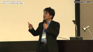 SDN Japan 2012｜Openflow/SDNにおけるNTTデータの最近の取り組み